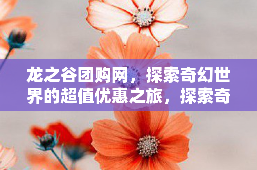 探索奇幻世界的超值优惠之旅图片