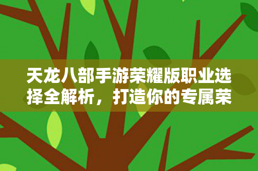 天龙八部手游荣耀版职业选择全解析图片