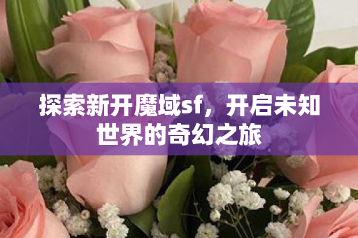 开启未知世界的奇幻之旅图片