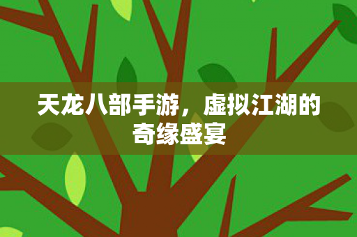 虚拟江湖的奇缘盛宴图片