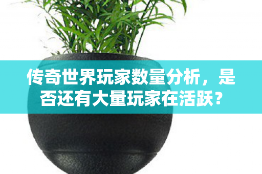 是否还有大量玩家在活跃图片