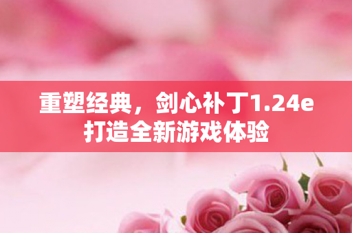 24e打造全新游戏体验图片