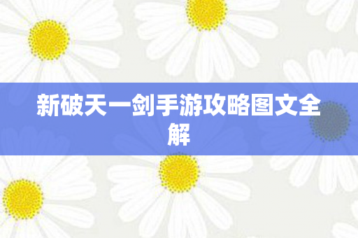 新破天一剑手游攻略图文全解图片