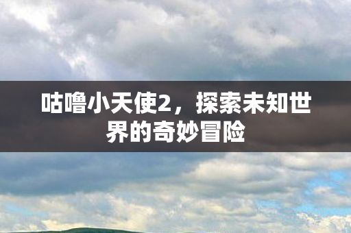 探索未知世界的奇妙冒险图片