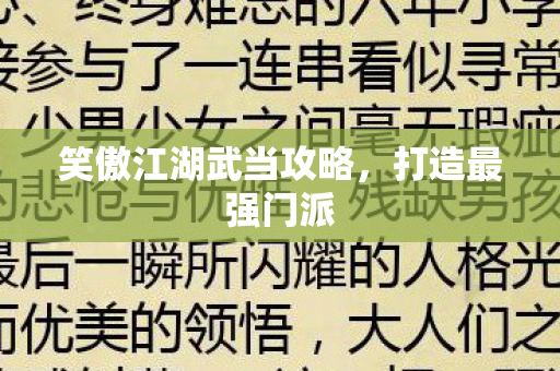 笑傲江湖武当攻略图片