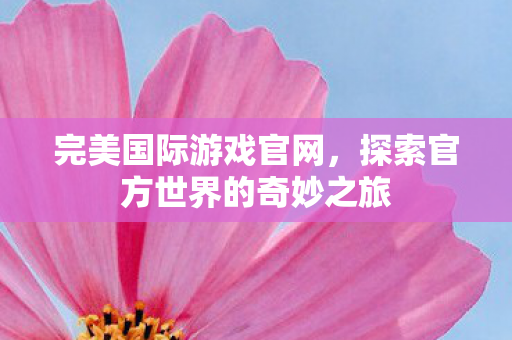 探索官方世界的奇妙之旅图片