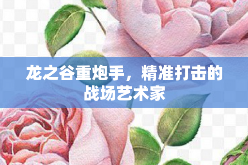 精准打击的战场艺术家图片