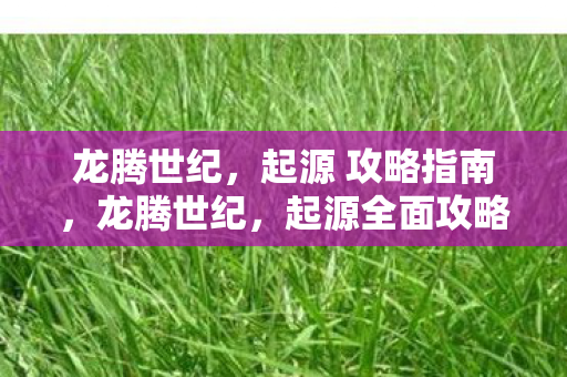 起源全面攻略指南图片