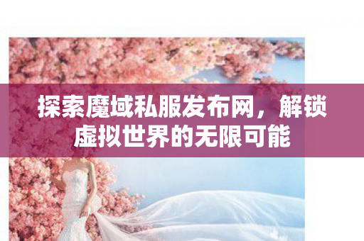 解锁虚拟世界的无限可能图片