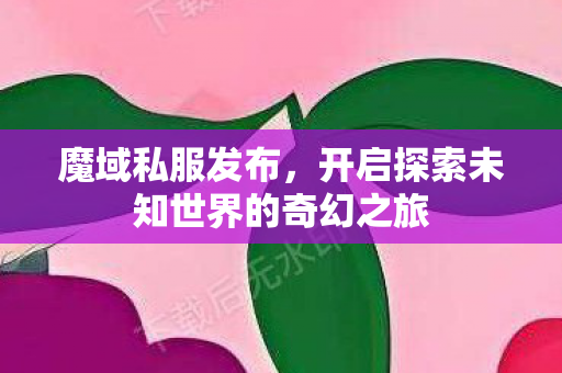 开启探索未知世界的奇幻之旅图片