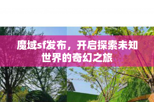 开启探索未知世界的奇幻之旅图片
