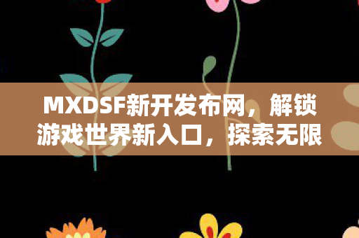 MXDSF新开发布网图片