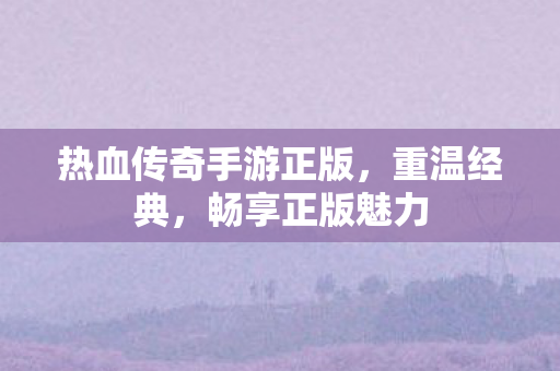热血传奇手游正版图片