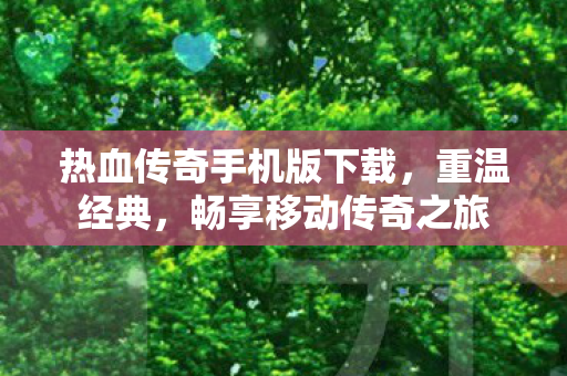 热血传奇手机版下载图片