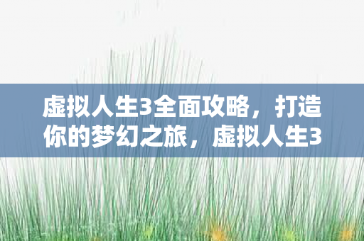 打造梦幻之旅的全面攻略图片