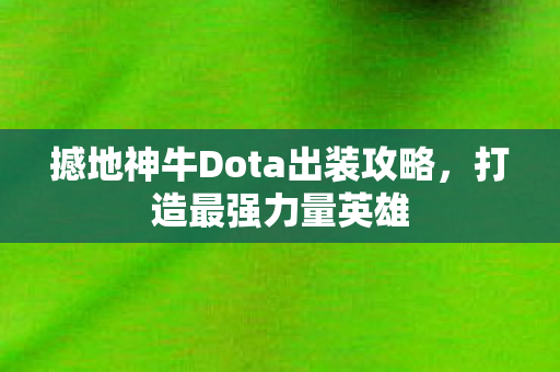撼地神牛Dota出装攻略图片