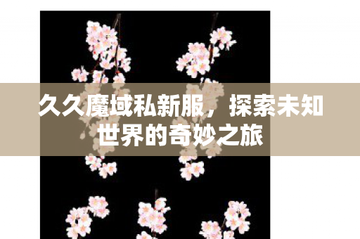 探索未知世界的奇妙之旅图片
