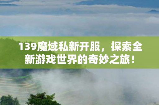 探索全新游戏世界的奇妙之旅图片