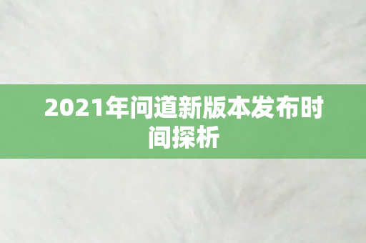2021年问道新版本发布时间探析图片