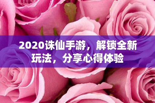 2020诛仙手游图片
