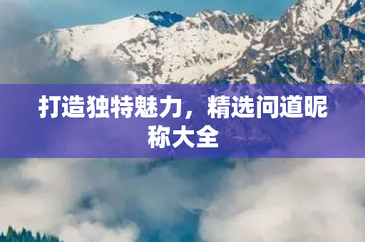 精选问道昵称大全图片