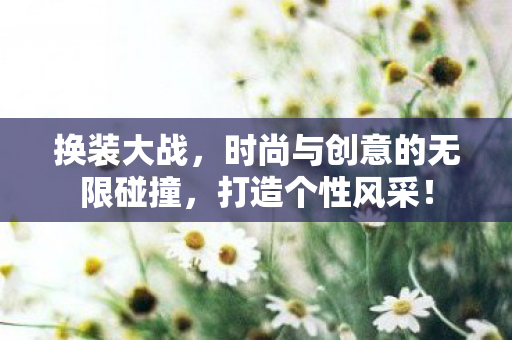 时尚与创意的无限碰撞图片