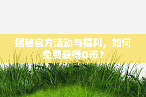 揭秘官方活动与福利图片
