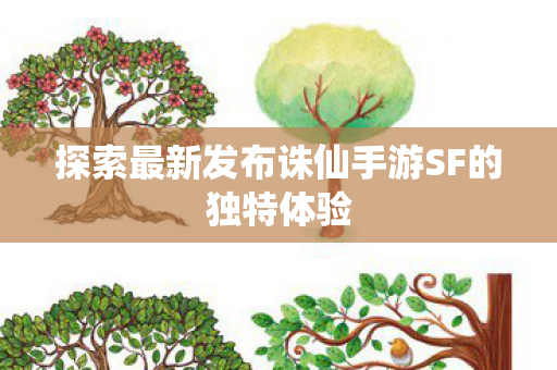 探索最新发布诛仙手游SF的独特体验图片