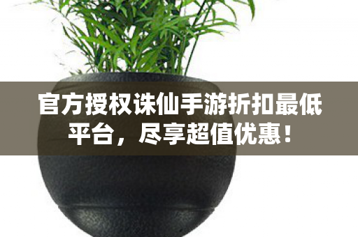 官方授权诛仙手游折扣最低平台图片