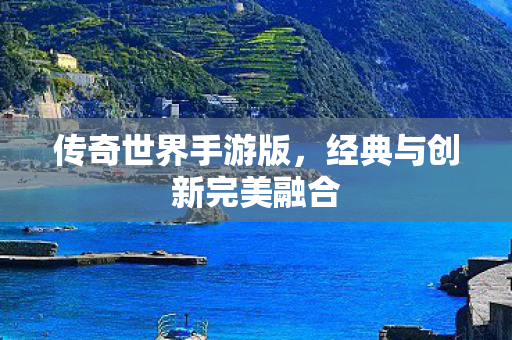 经典与创新完美融合图片