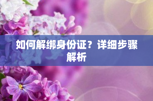 如何解绑身份证图片