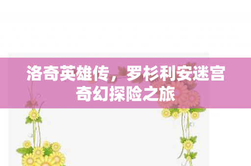 罗杉利安迷宫奇幻探险之旅图片
