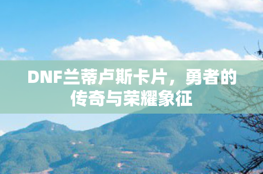 勇者的传奇与荣耀象征图片