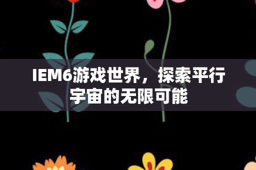 探索平行宇宙的无限可能图片
