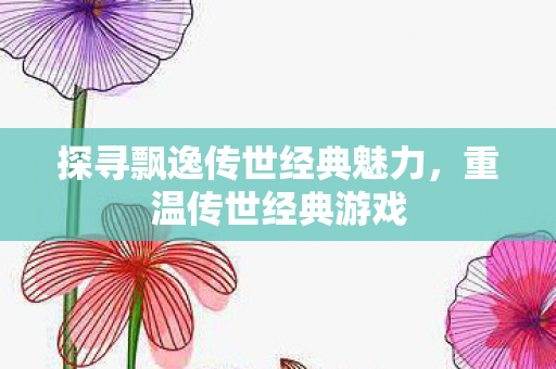 探寻飘逸传世经典魅力图片