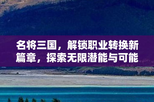 解锁职业转换新篇章图片