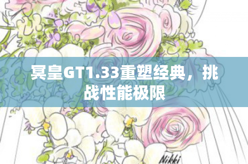33重塑经典图片