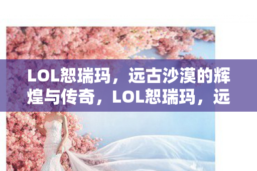 远古沙漠的辉煌与传奇图片