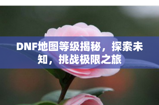 DNF地图等级揭秘图片