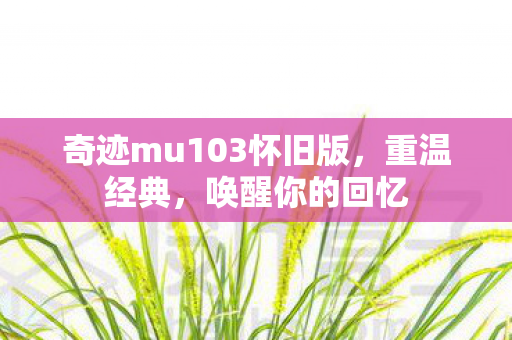 奇迹mu103怀旧版图片