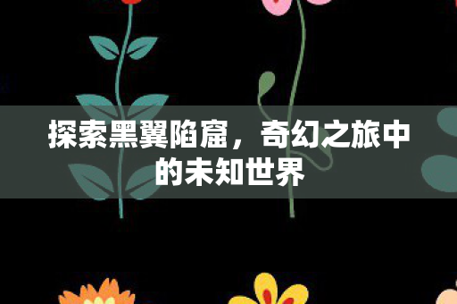 奇幻之旅中的未知世界图片