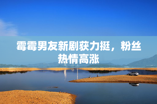 霉霉男友新剧获力挺图片