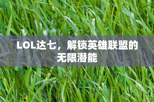 解锁英雄联盟的无限潜能图片