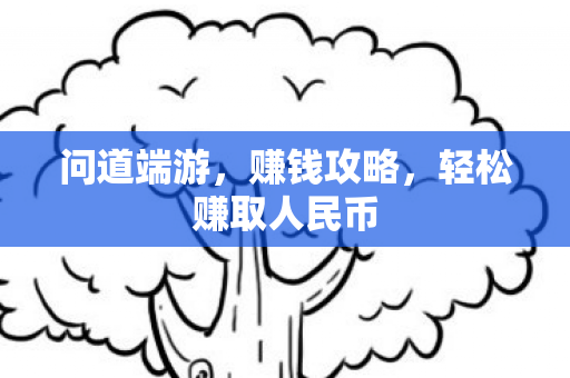 轻松赚取人民币图片
