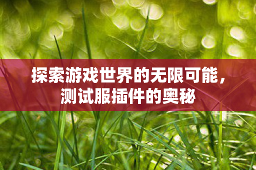 探索游戏世界的无限可能图片