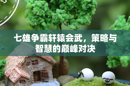 策略与智慧的巅峰对决图片