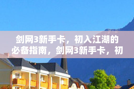 初入江湖的必备指南图片
