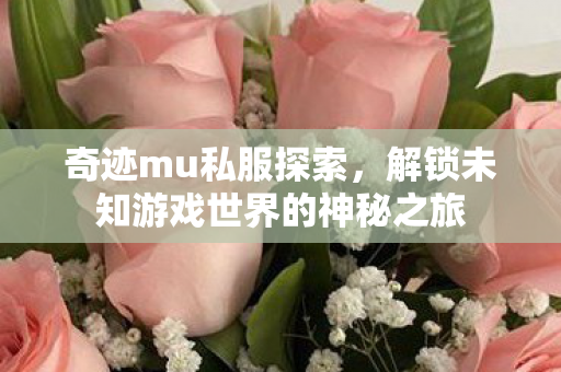 解锁未知游戏世界的神秘之旅图片