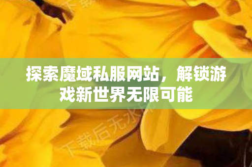 解锁游戏新世界无限可能图片