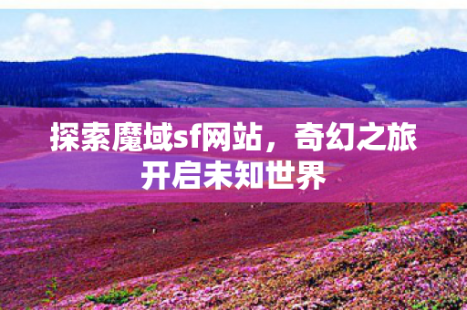 奇幻之旅开启未知世界图片